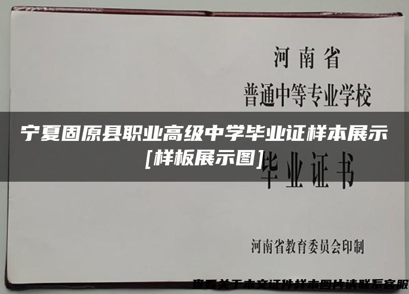 寧夏固原縣職業高級中學畢業證樣本展示[樣板展示圖]