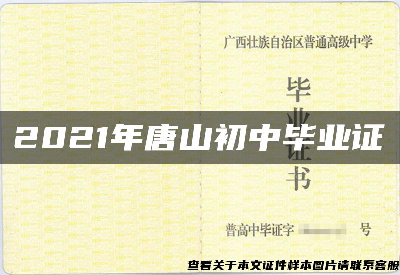 2021年唐山初中畢業證