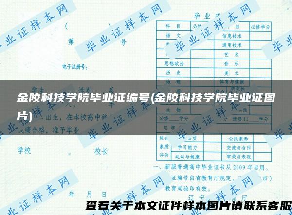 金陵科技學院畢業證編號(金陵科技學院畢業證圖片)