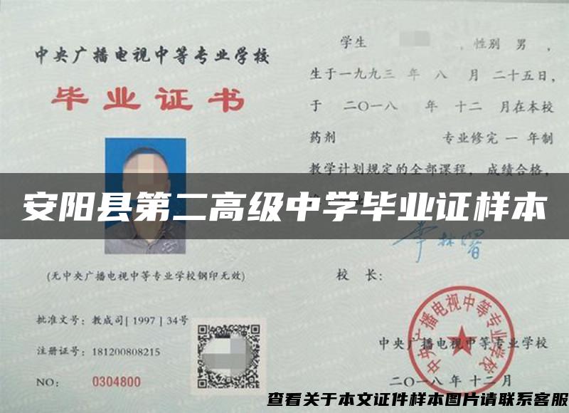 安陽縣第二高級中學畢業證樣本