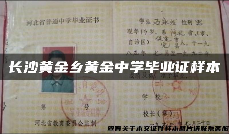 長沙黃金鄉黃金中學畢業證樣本