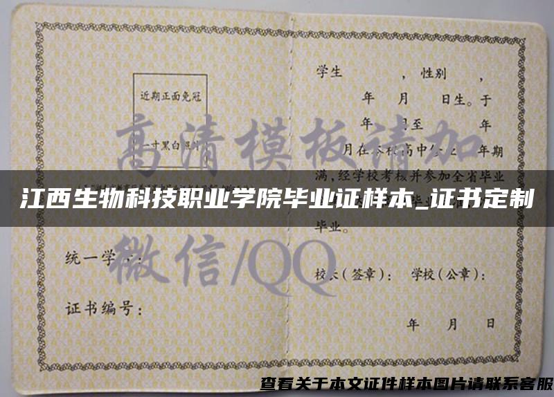 江西生物科技職業學院畢業證樣本_證書定制