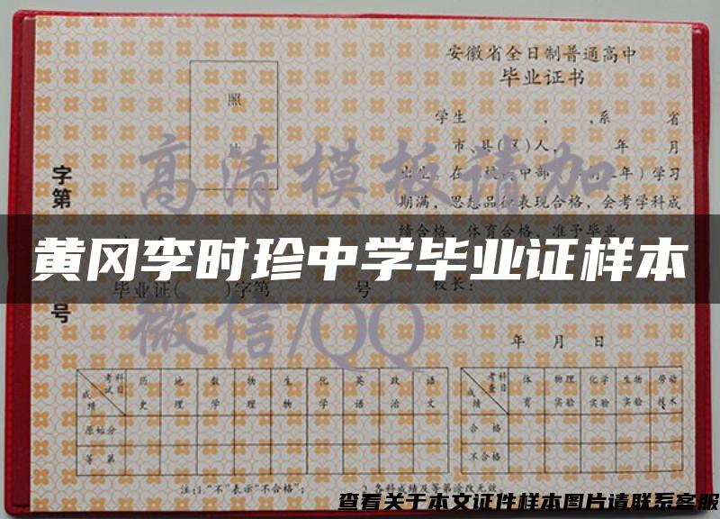 黃岡李時珍中學畢業證樣本