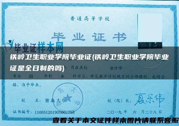 鐵嶺衛生職業學院畢業證(鐵嶺衛生職業學院畢業證是全日制的嗎)