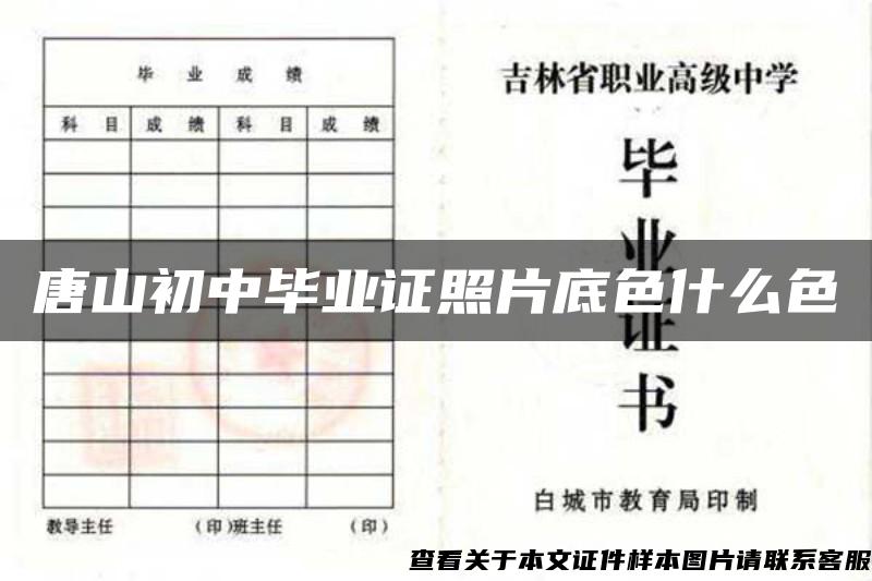 唐山初中畢業證照片底色什么色