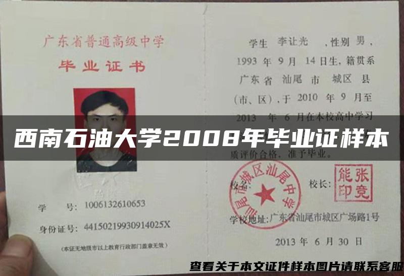 西南石油大學2008年畢業證樣本