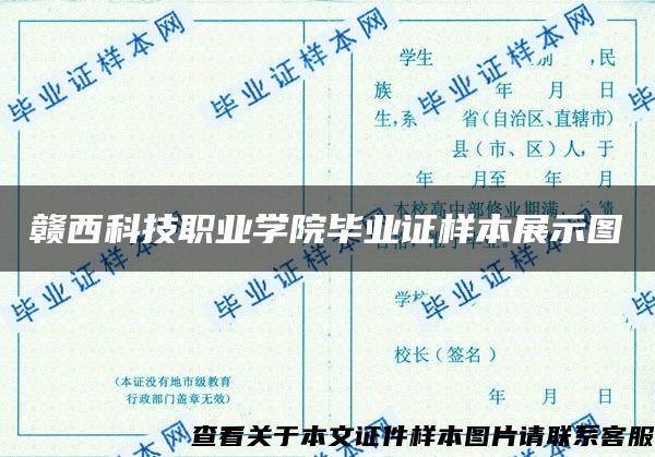 贛西科技職業學院畢業證樣本展示圖