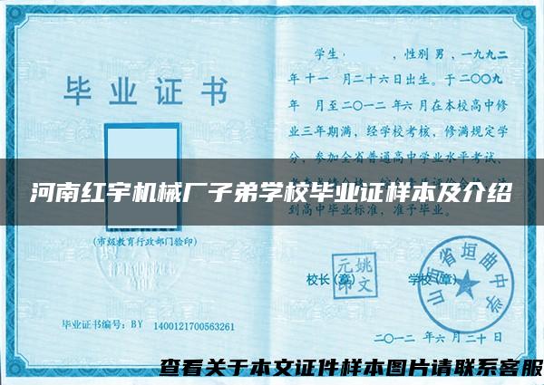 河南紅宇機械廠子弟學校畢業證樣本及介紹