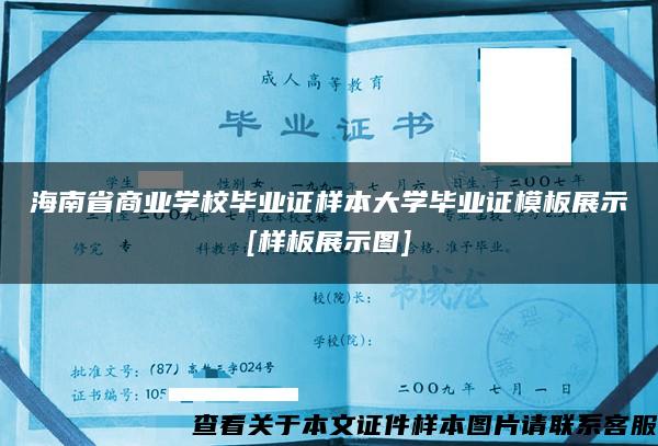 海南省商業學校畢業證樣本大學畢業證模板展示[樣板展示圖]