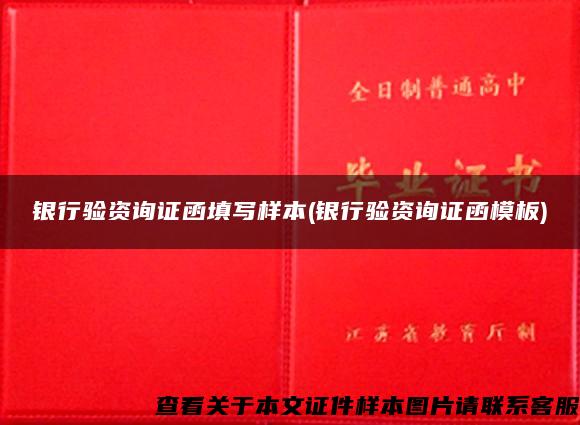 銀行驗資詢證函填寫樣本(銀行驗資詢證函模板)