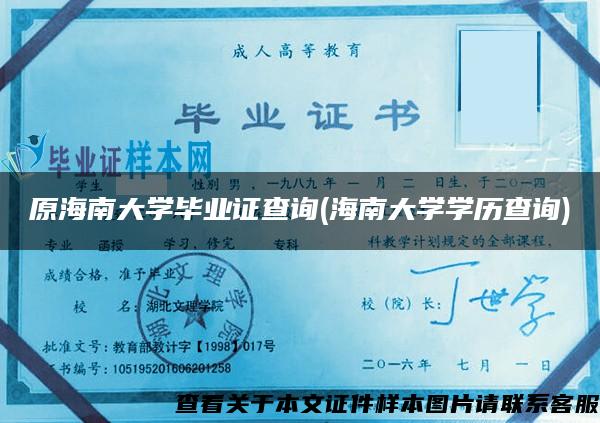 原海南大學畢業證查詢(海南大學學歷查詢)