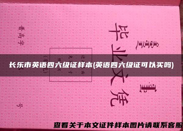 長樂市英語四六級證樣本(英語四六級證可以買嗎)