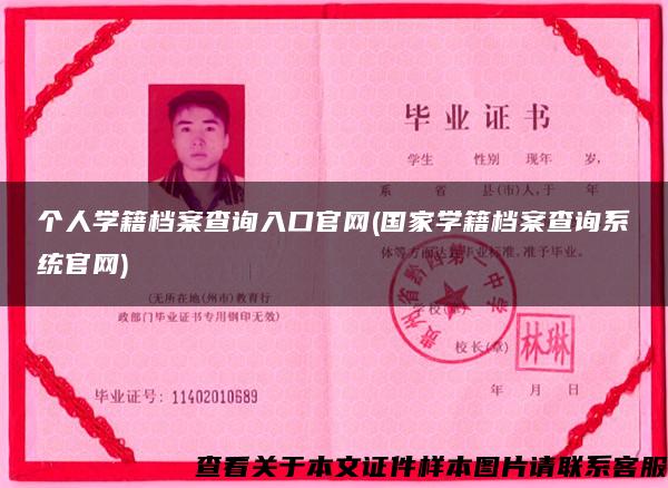 個人學籍檔案查詢入口官網(國家學籍檔案查詢系統官網)