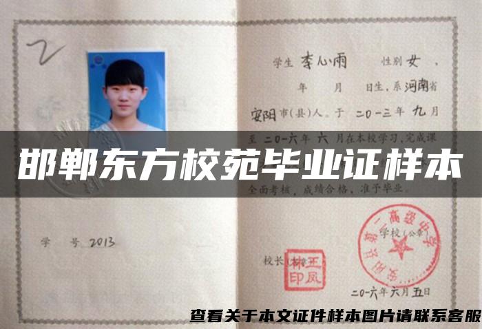 邯鄲東方校苑畢業證樣本