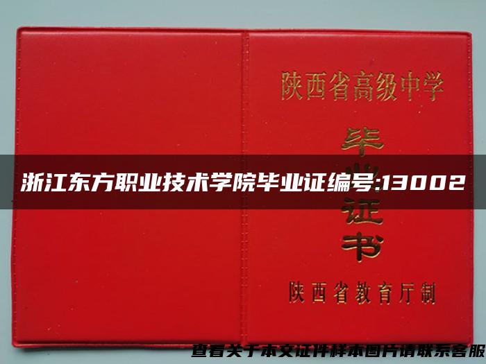 浙江東方職業技術學院畢業證編號:13002