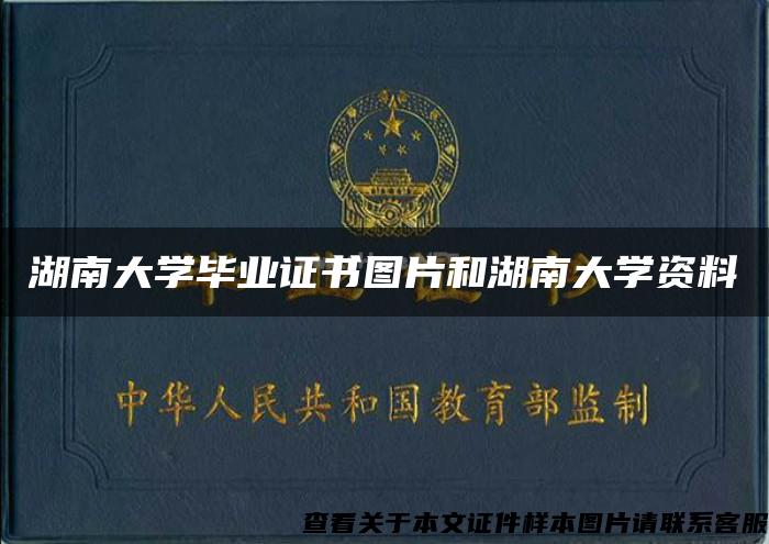 湖南大學畢業證書圖片和湖南大學資料