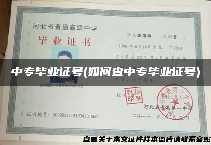 中專畢業證號(如何查中專畢業證號)
