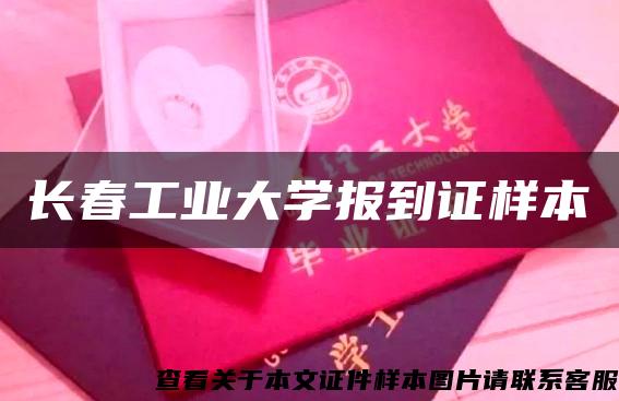 長春工業大學報到證樣本