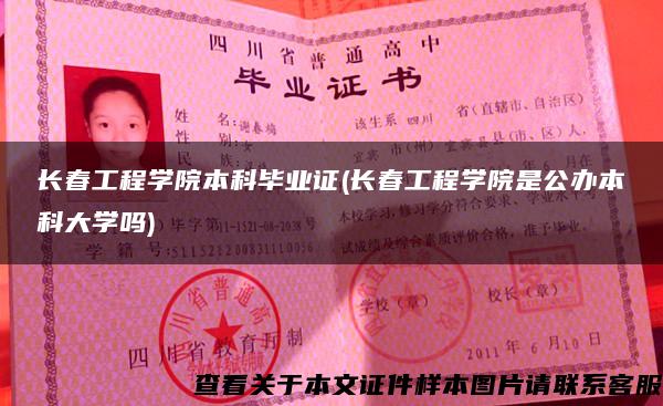 長春工程學院本科畢業證(長春工程學院是公辦本科大學嗎)