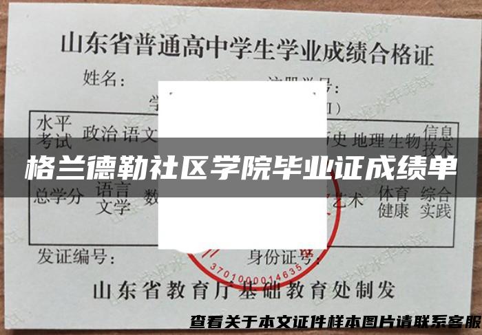 格蘭德勒社區學院畢業證成績單