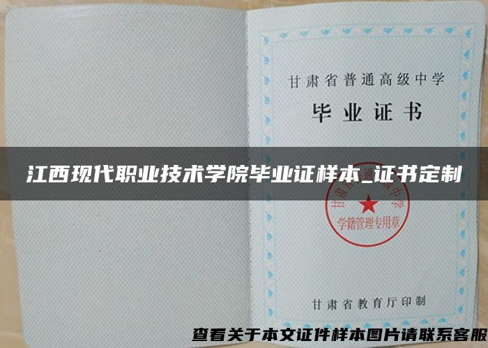 江西現代職業技術學院畢業證樣本_證書定制