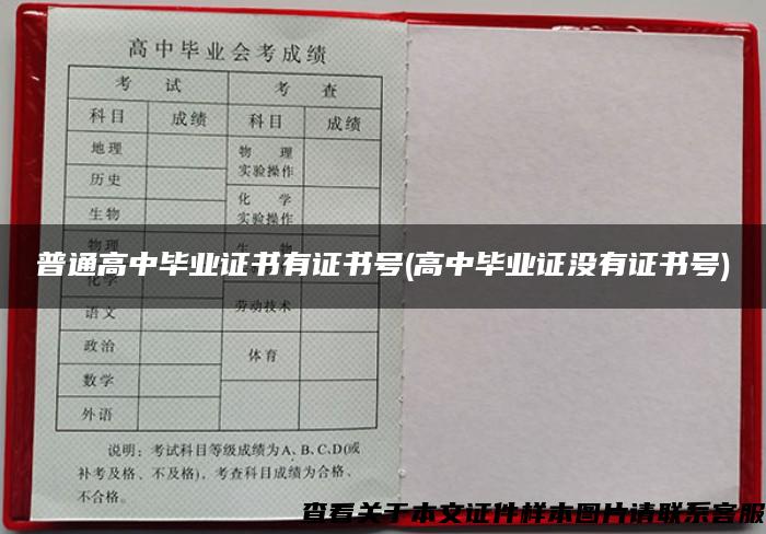 普通高中畢業證書有證書號(高中畢業證沒有證書號)