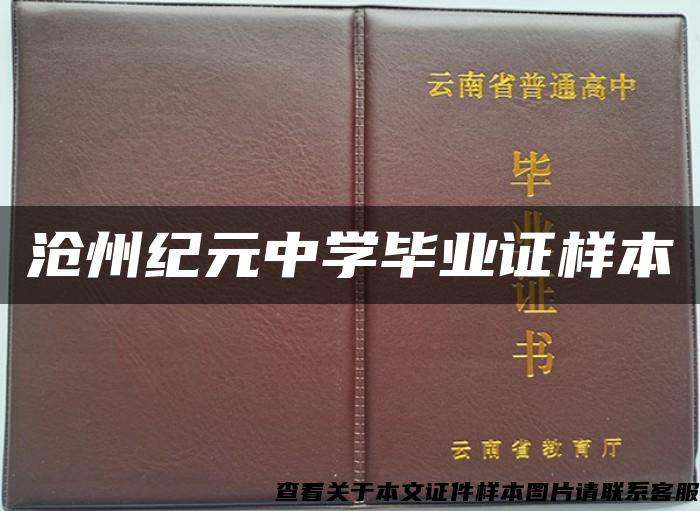 滄州紀元中學畢業證樣本