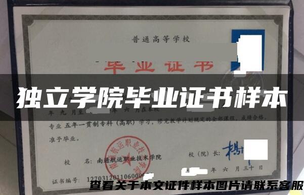 獨立學院畢業證書樣本