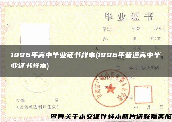 1996年高中畢業證書樣本(1996年普通高中畢業證書樣本)