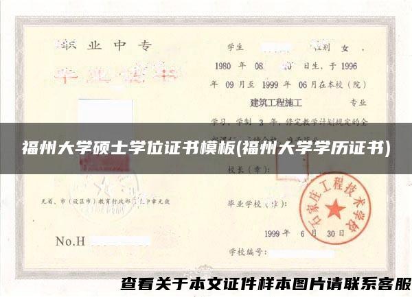 福州大學碩士學位證書模板(福州大學學歷證書)