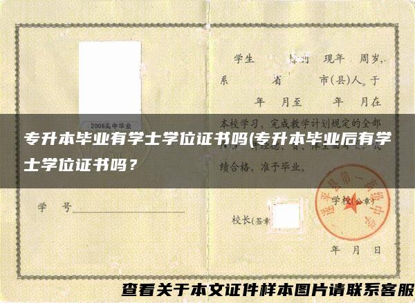 專升本畢業有學士學位證書嗎(專升本畢業后有學士學位證書嗎？