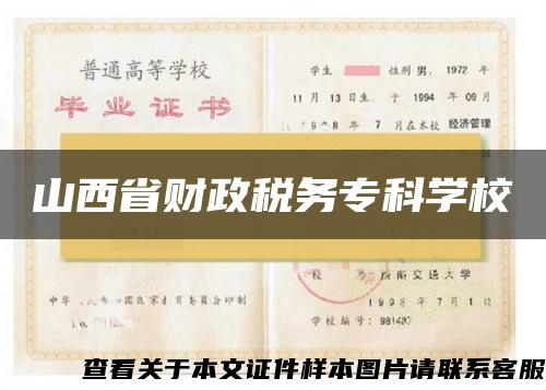 山西省財政稅務?？茖W校