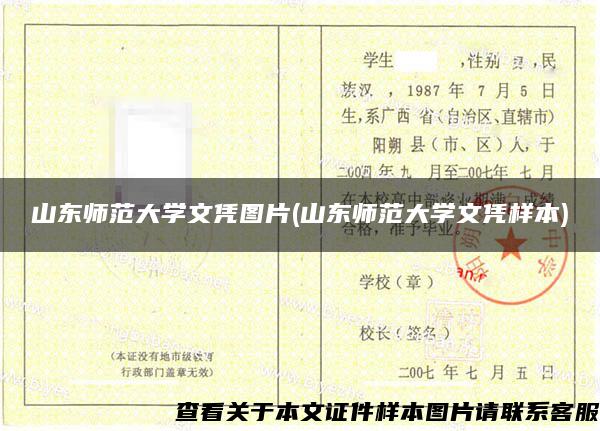 山東師范大學文憑圖片(山東師范大學文憑樣本)