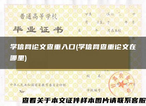 學信網論文查重入口(學信網查重論文在哪里)