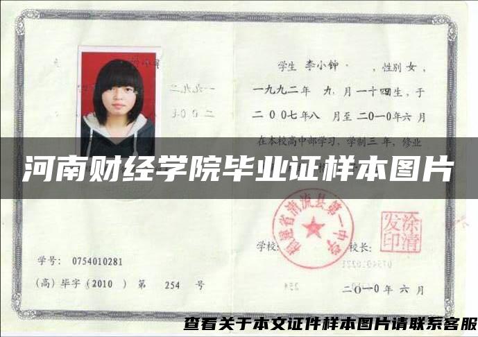 河南財經學院畢業證樣本圖片