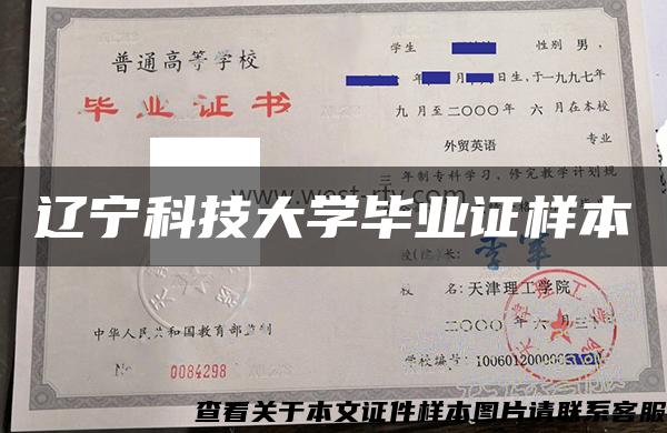 遼寧科技大學畢業證樣本