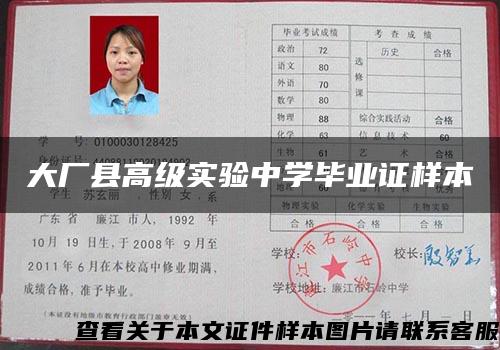 大廠縣高級實驗中學畢業證樣本