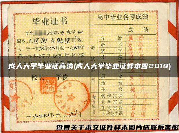 成人大學畢業證高清(成人大學畢業證樣本圖2019)