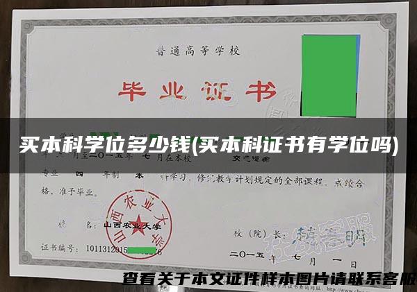 買本科學位多少錢(買本科證書有學位嗎)