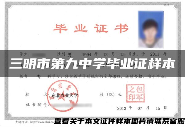 三明市第九中學畢業證樣本