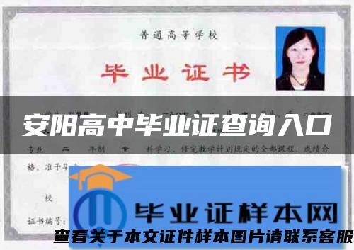 安陽高中畢業證查詢入口