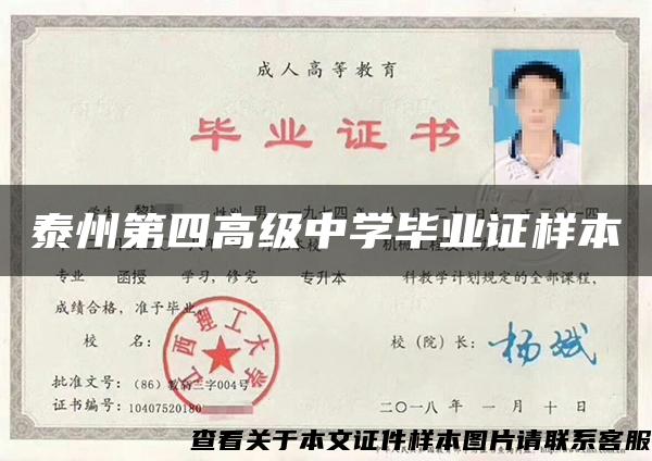 泰州第四高級中學畢業證樣本