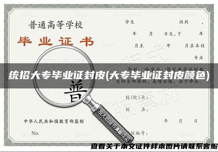 統招大專畢業證封皮(大專畢業證封皮顏色)