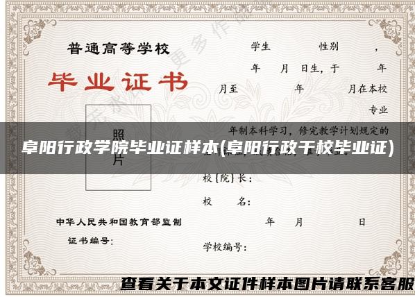 阜陽行政學院畢業證樣本(阜陽行政干校畢業證)