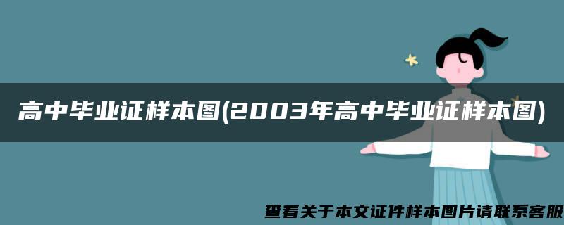 高中畢業證樣本圖(2003年高中畢業證樣本圖)