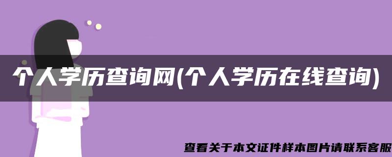 個人學歷查詢網(個人學歷在線查詢)