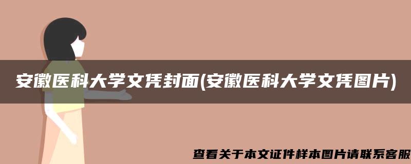 安徽醫科大學文憑封面(安徽醫科大學文憑圖片)
