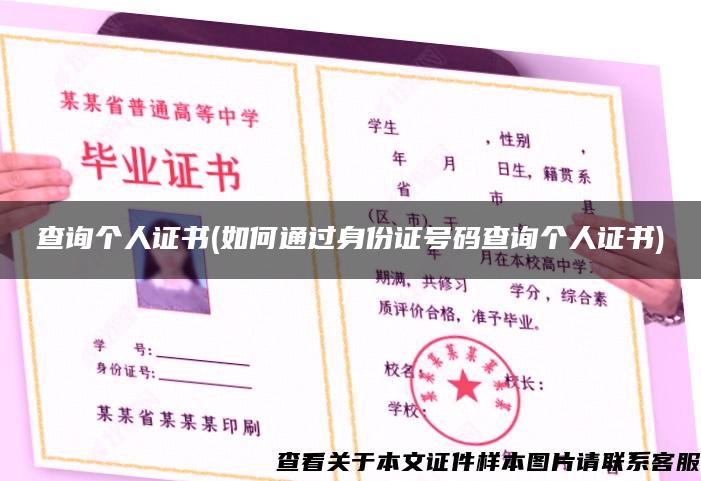 查詢個人證書(如何通過身份證號碼查詢個人證書)