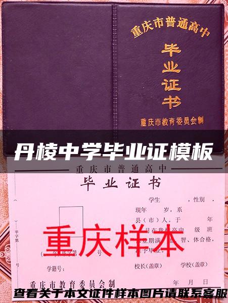 丹棱中學畢業證模板