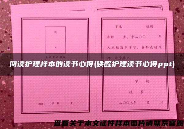 閱讀護理樣本的讀書心得(喚醒護理讀書心得ppt)